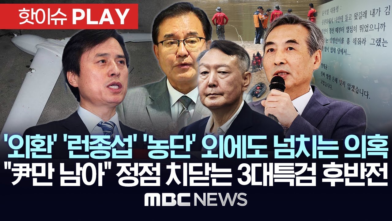 '외환 혐의' '수사외압 런종섭' '국정농단' 외에도 넘치는 의혹..