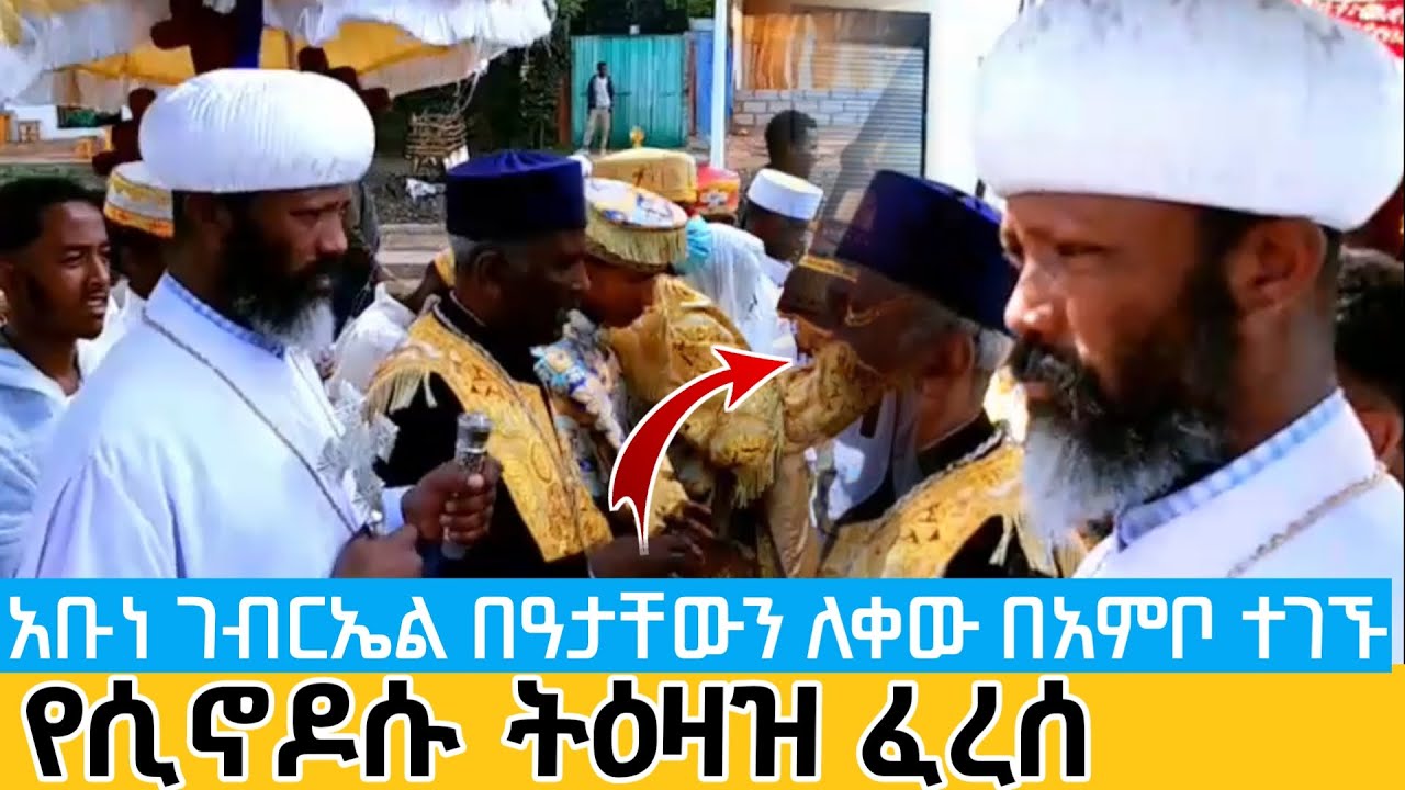 የሲኖዶሱ ቃል ተጣሰ | አቡነ ገብርኤል በአምቦ ተገኝተዋል abune Gabriel shown in ambo