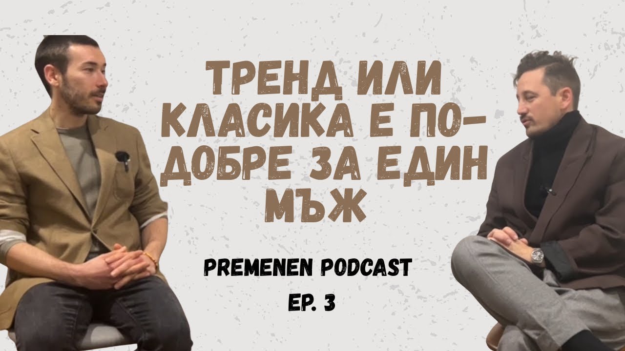 Тренд или Класика? Е по-добре за един мъж?
