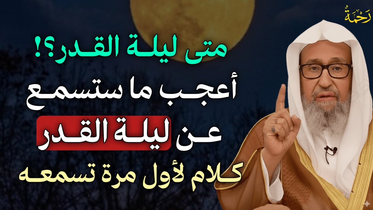 متى ليلة القدر أعجب ما ستسمع عن ليلة القدر كلام لأول مرة تسمعه. الشيخ صالح الفوزان