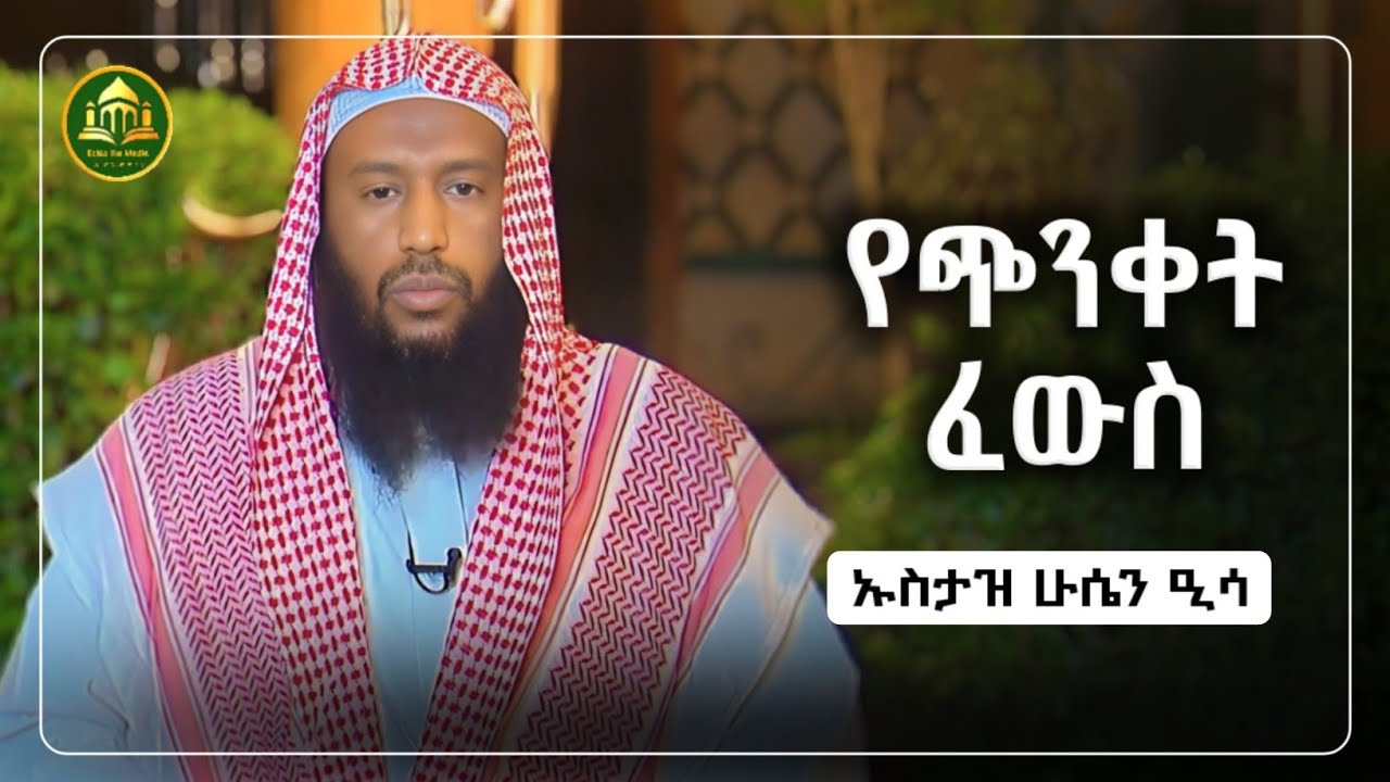 የጭንቀት ፈውስ  |ኡስታዝ ሁሴን ዒሳ | ሀድስ በአማርኛ | hadis amharic|dawa Amharic|ሀዲስ በአማርኛ|ሀድስ ትምህርት