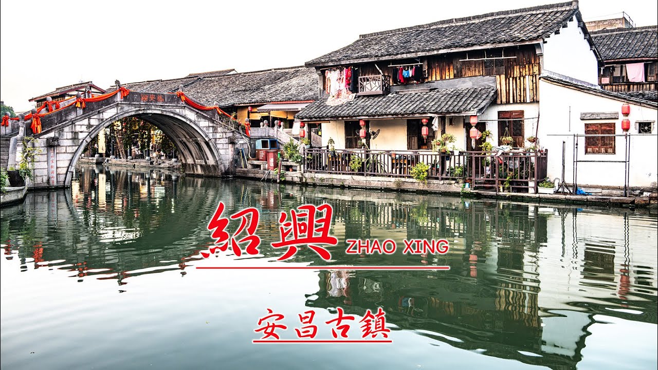 紹興安昌古鎮 CHINA