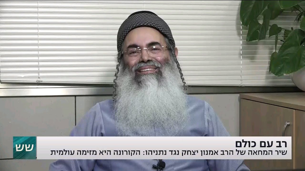 שיר המחאה של הרב אמנון יצחק