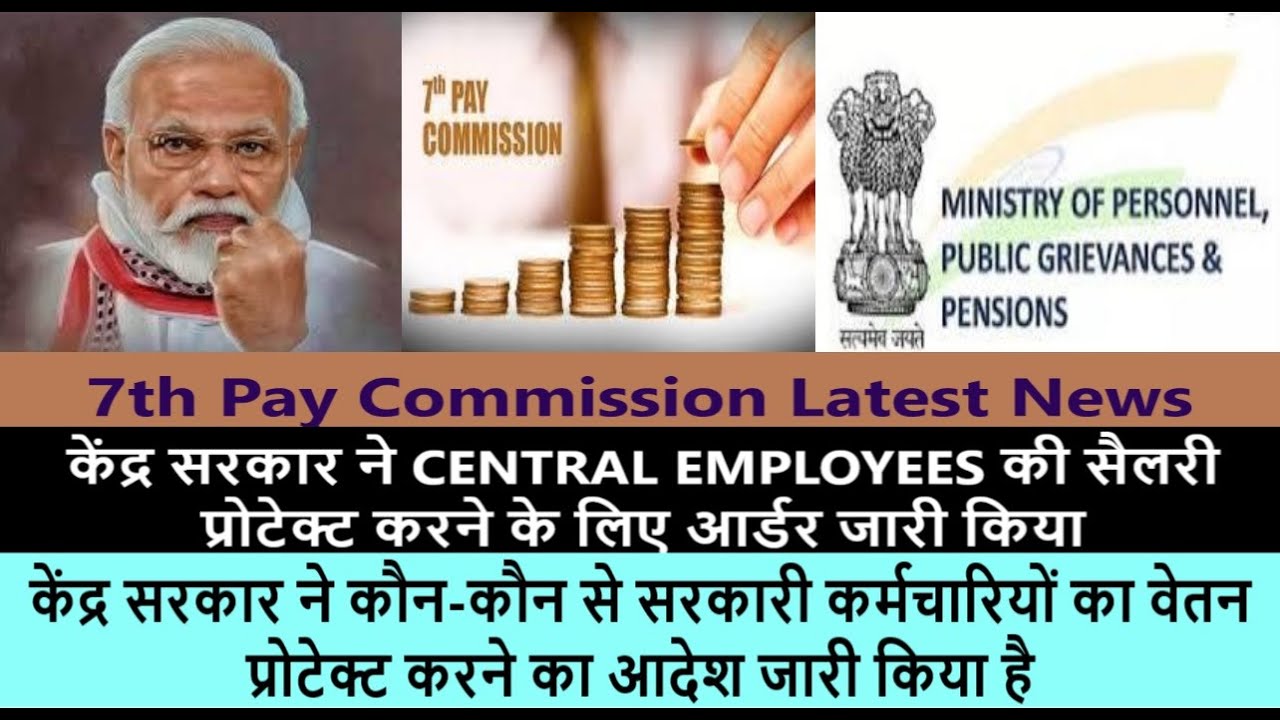 PAY PROTECTION ORDER FOR CENTRAL EMPLOYEES || 7TH PAY COMMISSION LATEST NEWS || DOPT Order ||
