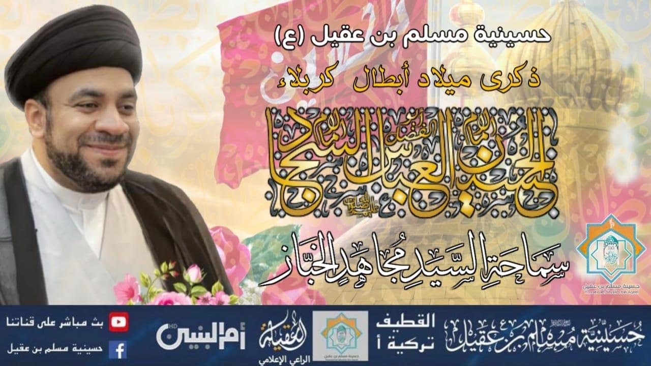 سماحة السيد مجاهد الخباز | ذكرى مولد الامام الحسين عليه السلام | 3شعبان 1445ه