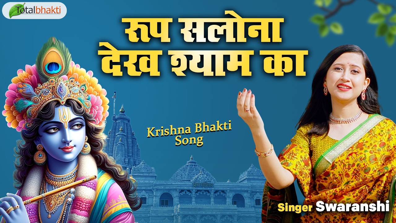 रूप सलोना देख श्याम का | Krishna Bhakti Song | Swaranshi | Latest Krishna Bhajan 2026