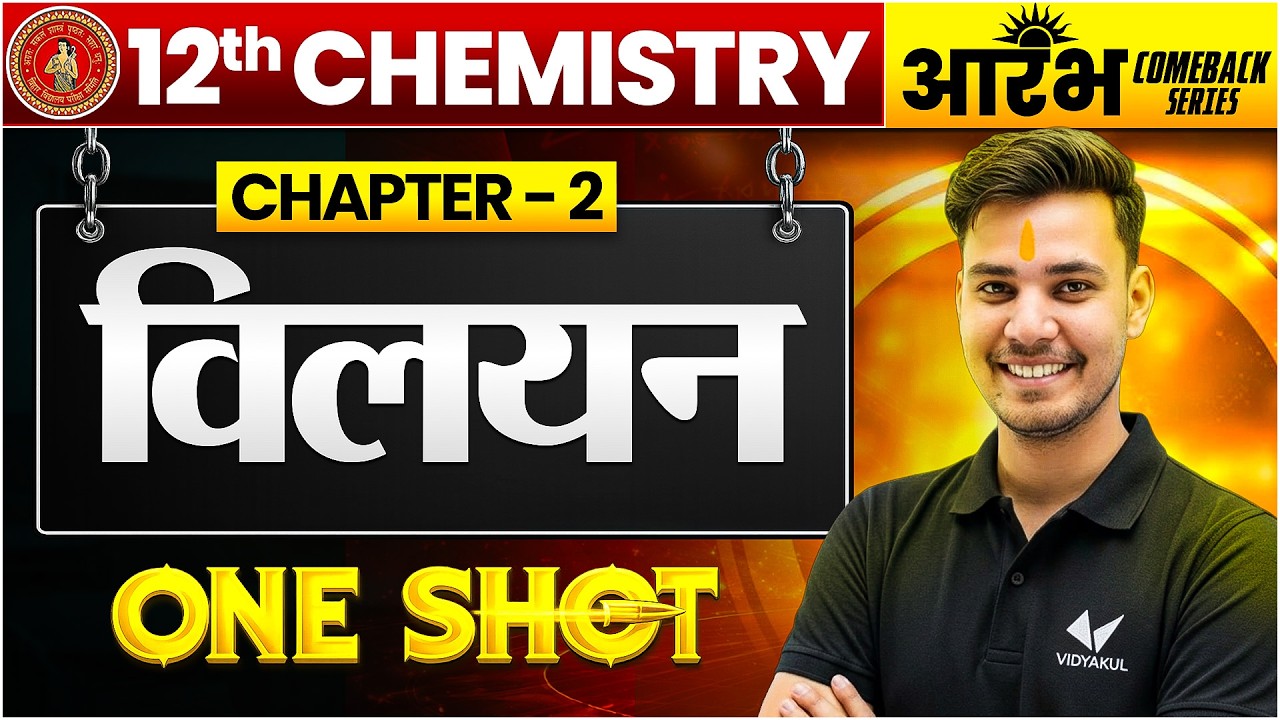 Chemistry Class 12 Chapter 2 One Shot | विलयन | Solutions | 12 chemistry chapter 2 | Bihar Board