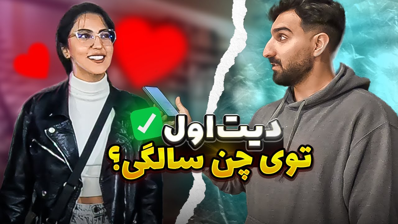 از دخترا پرسیدم اولین قرار زندگیشون چن سالگی بوده؟؟؟ | مصاحبه با مردم