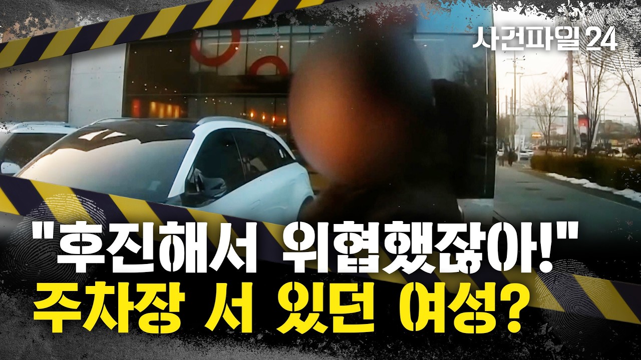 [사건파일24] 주차 자리 맡으려고 서 있던 여성 