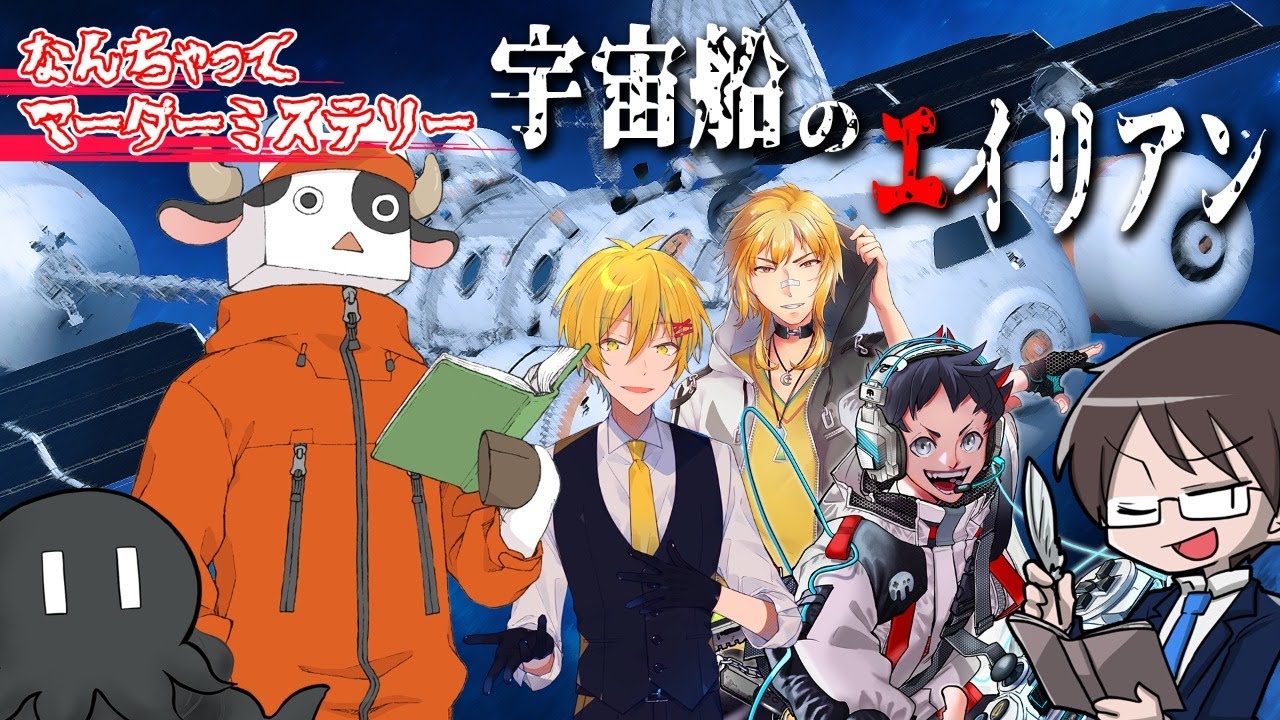 なんちゃってマダミス / 親の顔より見た宇宙船のエイリアン