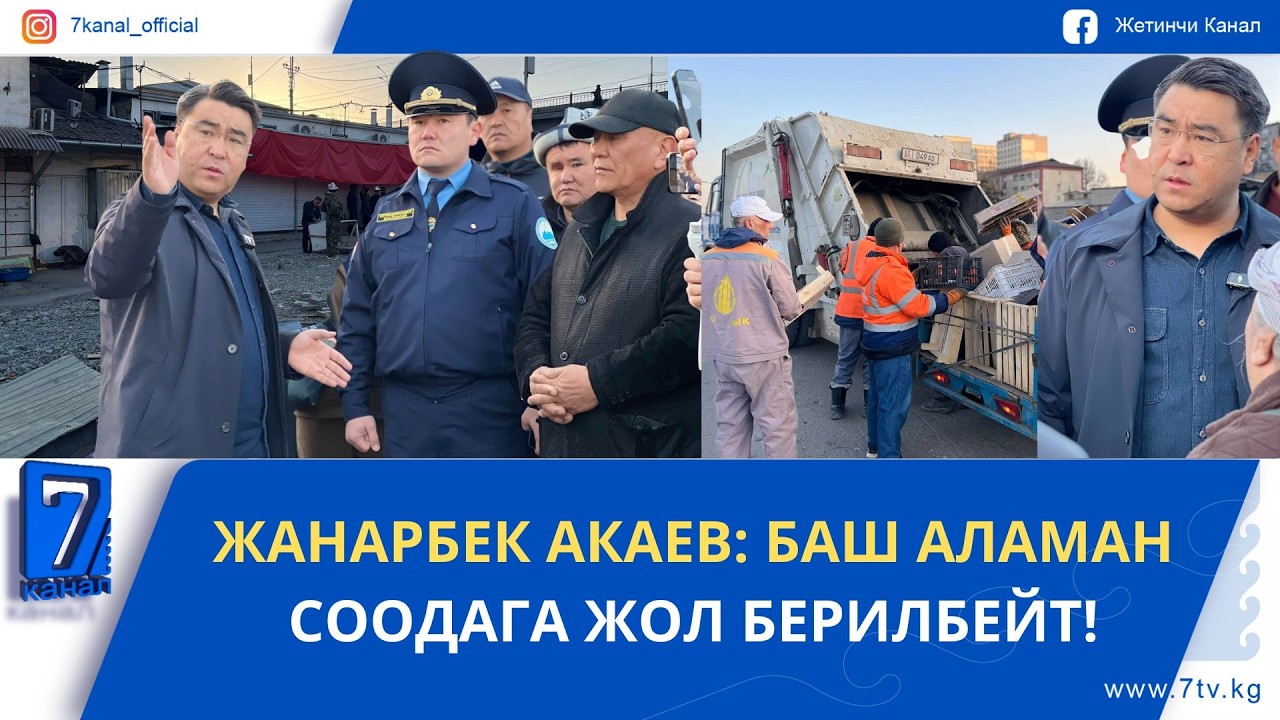 ОШТУН МЭРИ: БАШ АЛАМАН СООДАГА ЖОЛ БЕРИЛБЕЙТ!