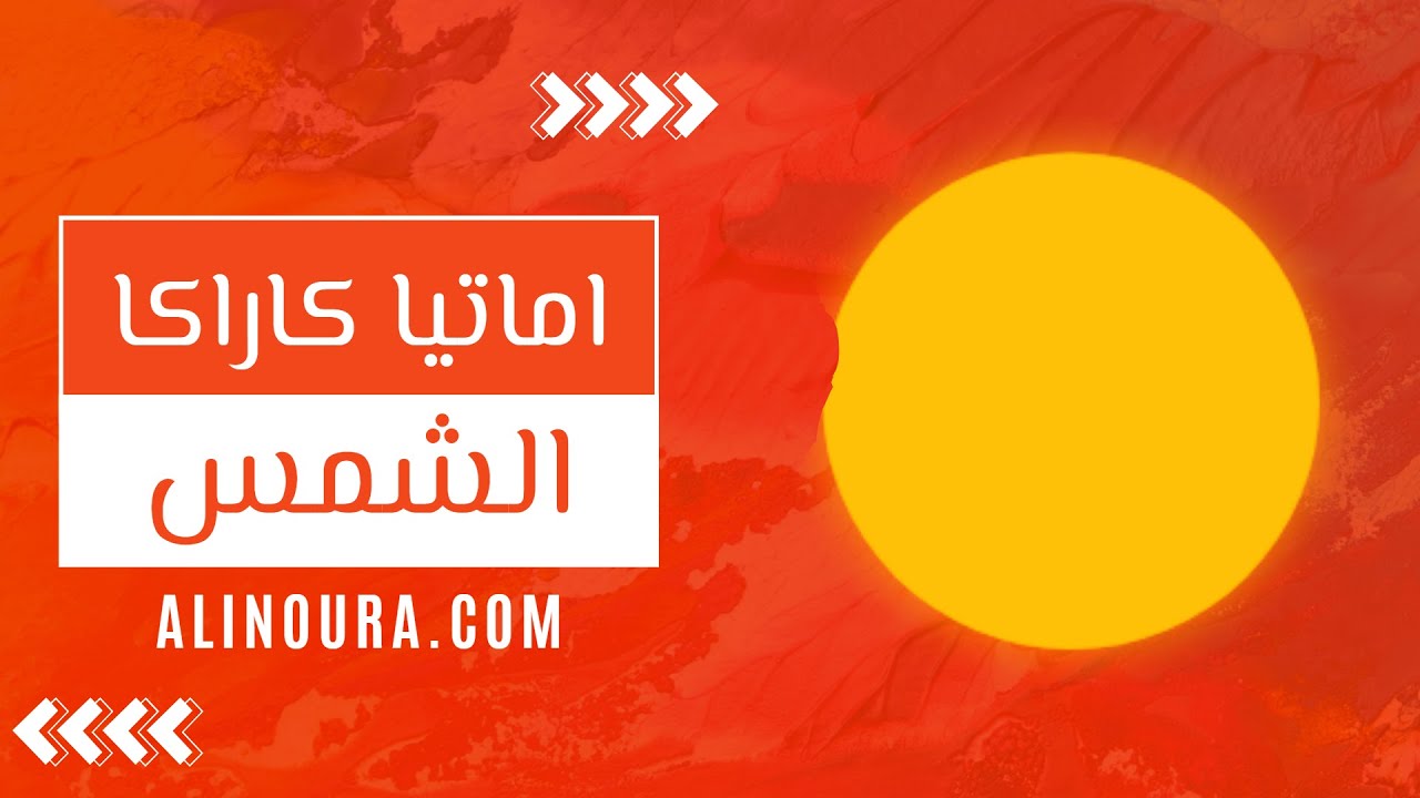 دليل العمل والمال: الشمس
