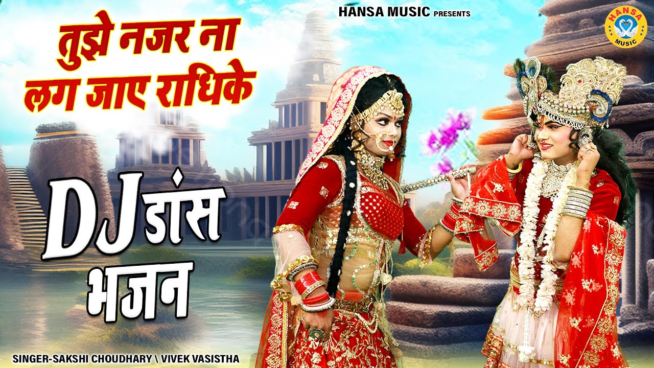 DJ झांकी भजन ~ तुझे नजर ना लग जाए राधिके | Radha Krishna Jhanki Dance | Shyam Jhanki |
