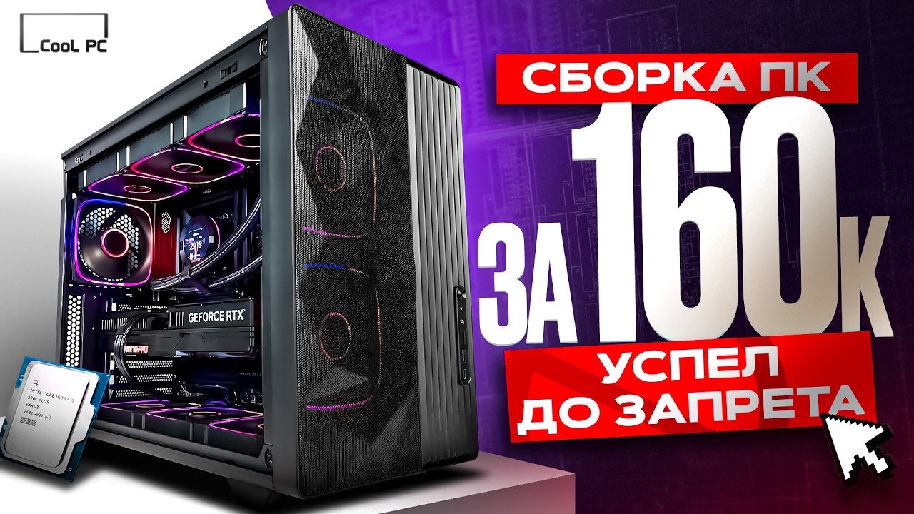 УСПЕЛ ДО ЗАПРЕТА! Сборка ПК за 160к на INTEL Core Ultra 5 250K Plus + RTX 5070
