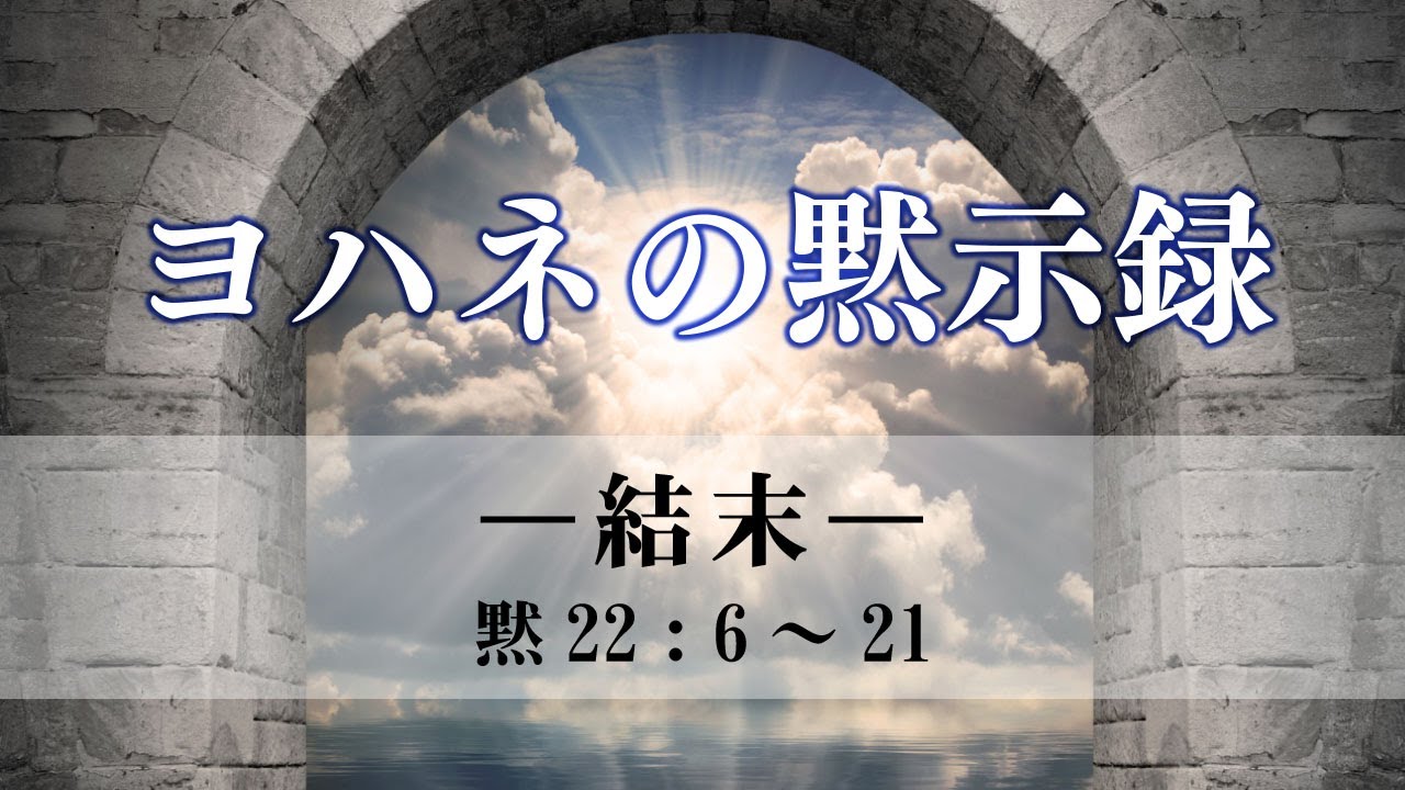 ヨハネの黙示録（40）―結末―  黙22：6～21