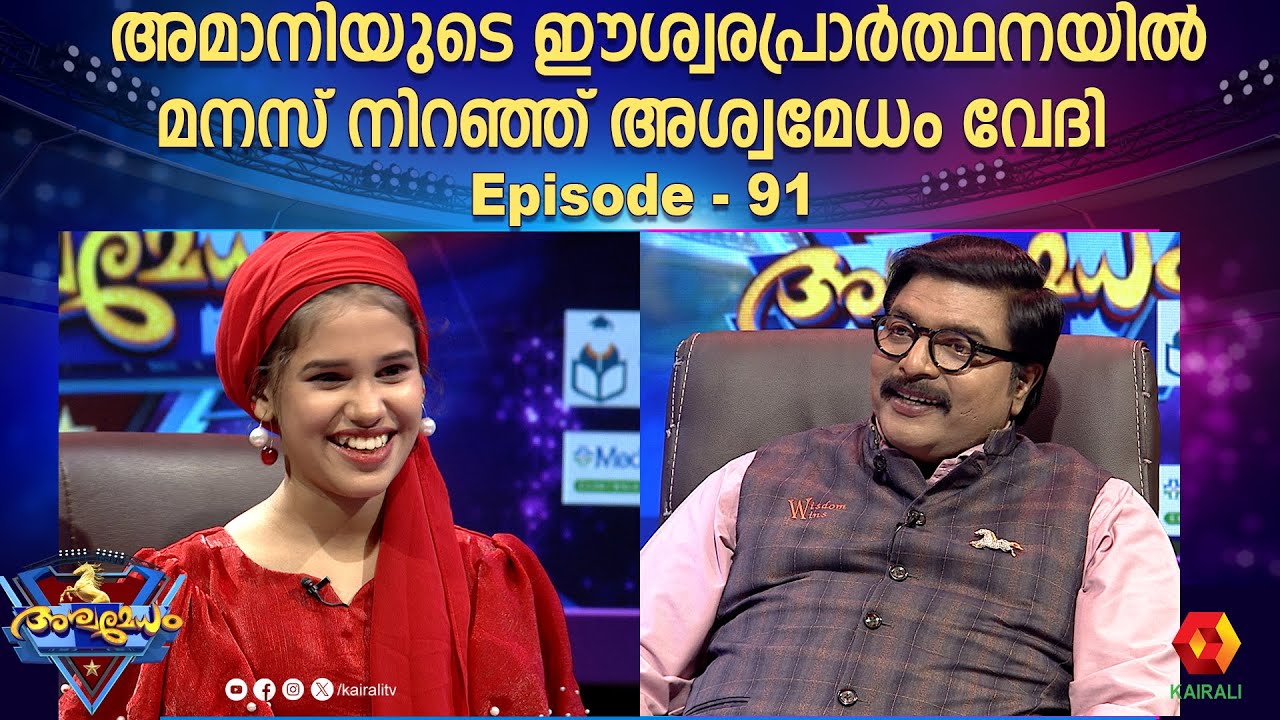 പട്ടുറുമാലിന്റെ പ്രിയപ്പെട്ട അമാനി അശ്വമേധത്തിൽ എത്തിയപ്പോൾ | amani patturumal | ashwamedham