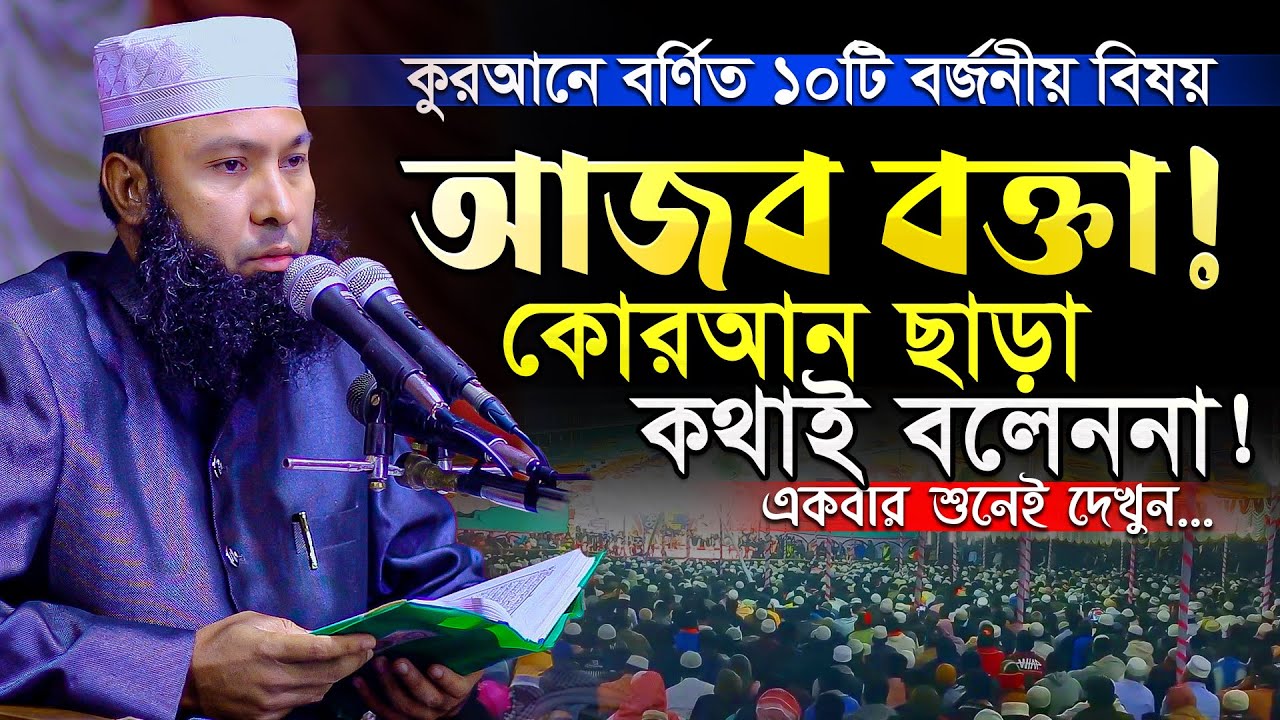 আজব বক্তা! কুরআন ছাড়া কথাই বলেননা! ১০টি বিষয়ে অসাধারণ তাফসীর || Mau. Rezaul Karim Natory New Waz