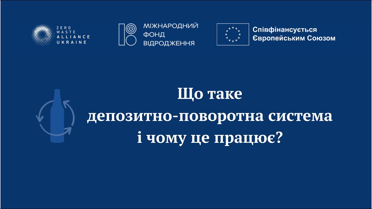 Що таке депозитно-поворотна система і чому це працює?