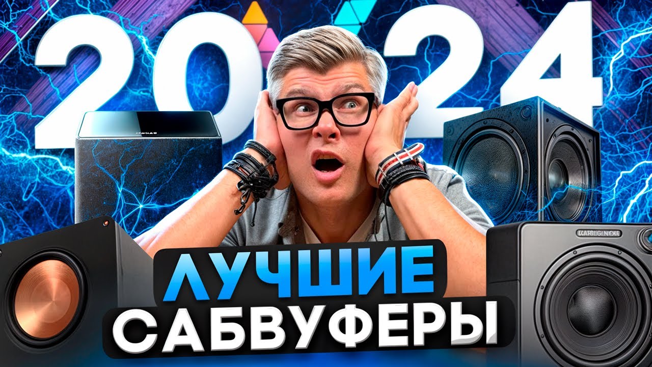 ЛУЧШИЕ САБВУФЕРЫ 2024 | ТОП сабвуферов для домашнего кинотеатра | Какой сабвуфер купить