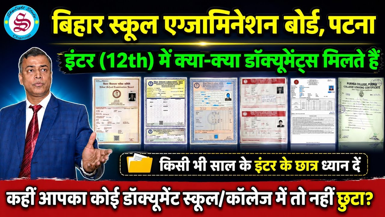 bihar board class 12th all documents 2026| इंटर में कौन कौन से डाक्यूमेंट्स मिलते हैं
