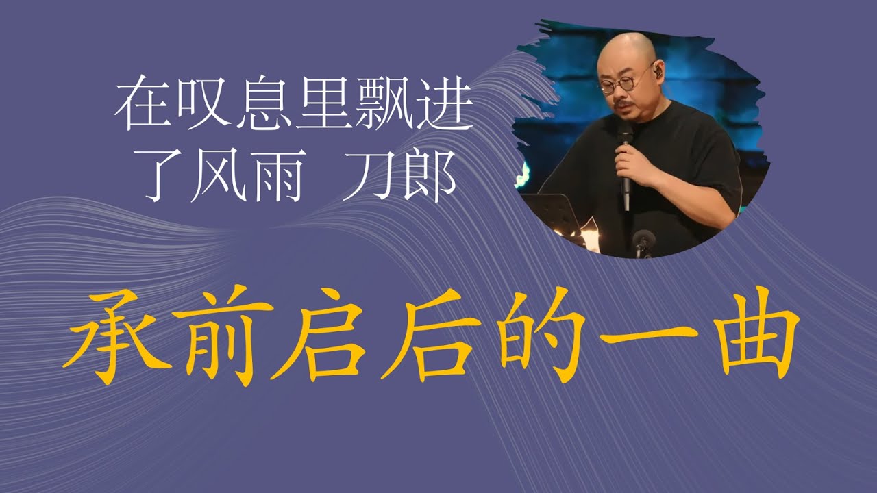 细品刀郎《牧羊人》，转型期的杰作，承前启后的名曲！