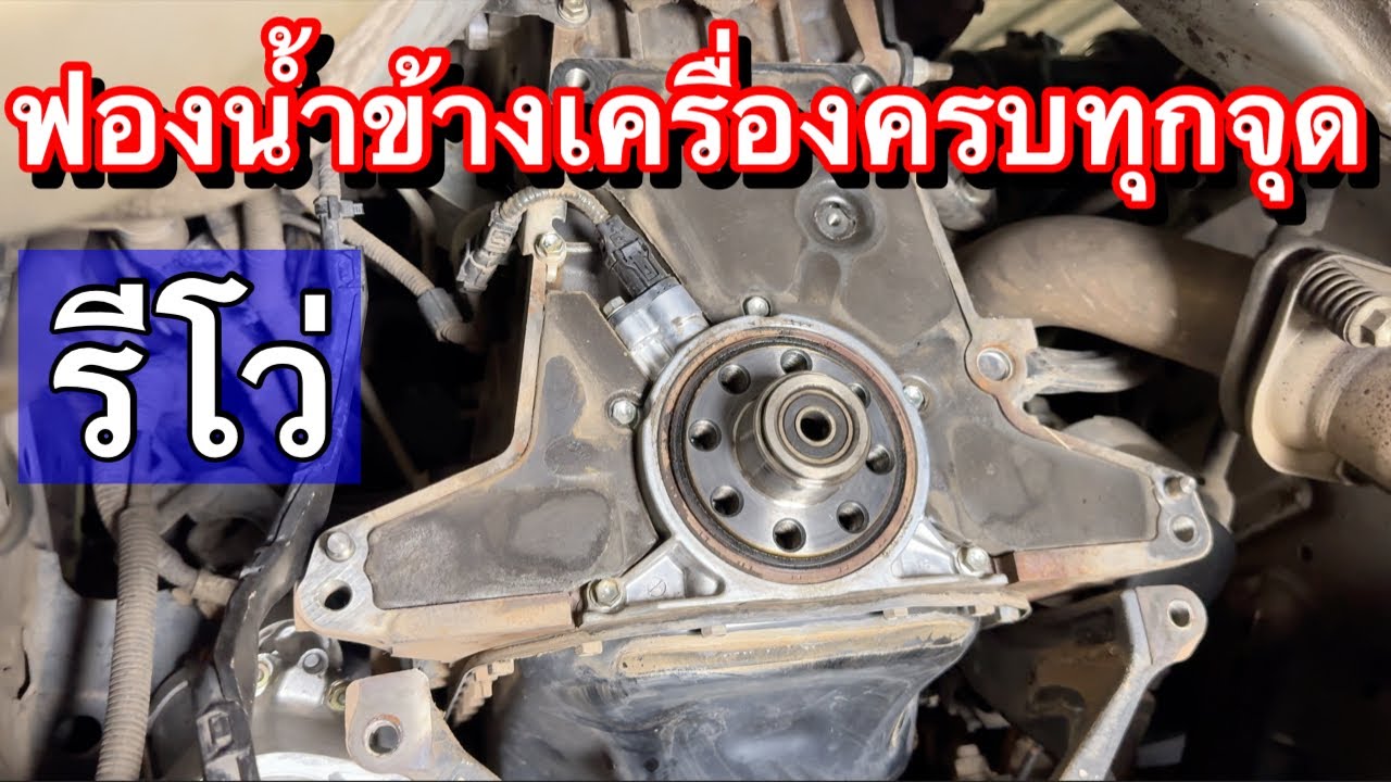 รีโว่ ฟองน้ำรอบเครื่องครบทุกจุด ผุไม่ผุเดี๋ยวรู้ EP.604