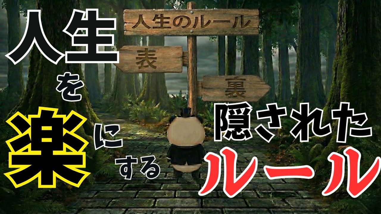 人生が好転する『隠された』ルール