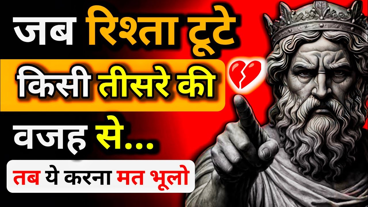 Relationship Advice | जब रिश्ता टूटे किसी तीसरे की वजह से… तब ये 5 बातें ज़रूर याद रखना 💔