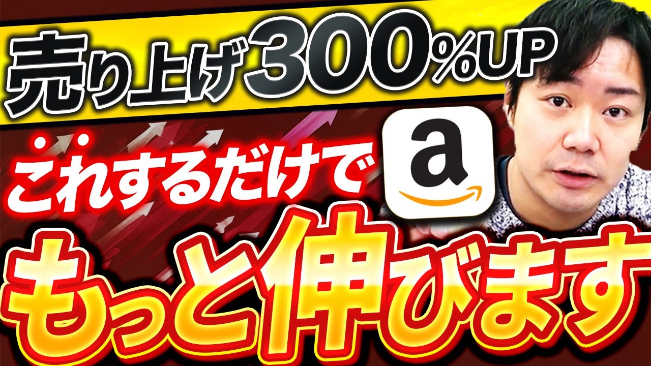 【これで完璧】Amazonで売上を最大化する広告戦略教えます