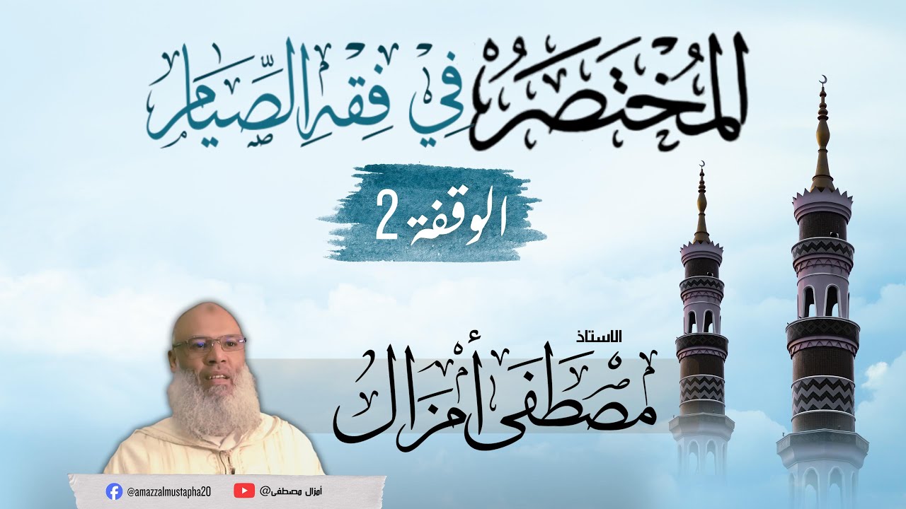 المختصر في فقه الصيام : مصطفى أمزال