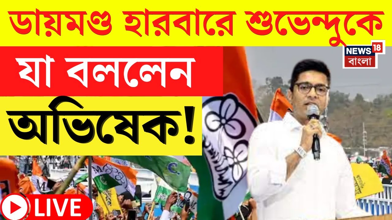 Abhishek Banerjee Live : Diamond Harbour এ বড় হুঙ্কার, Suvendu কে যা বললেন অভিষেক ! | Bangla News