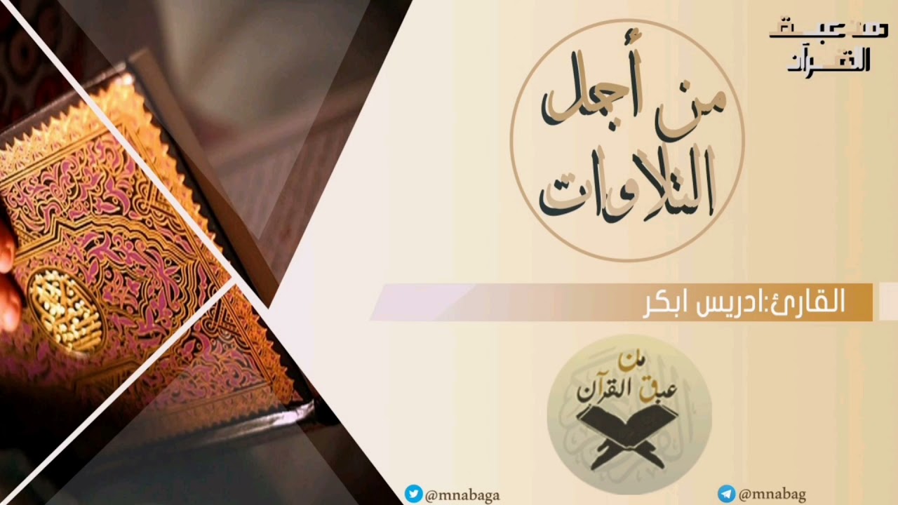 ما تيسر من سورة الإسراء| تلاوة جميلة ورائعة بصوت القارئ :ادريس ابكر