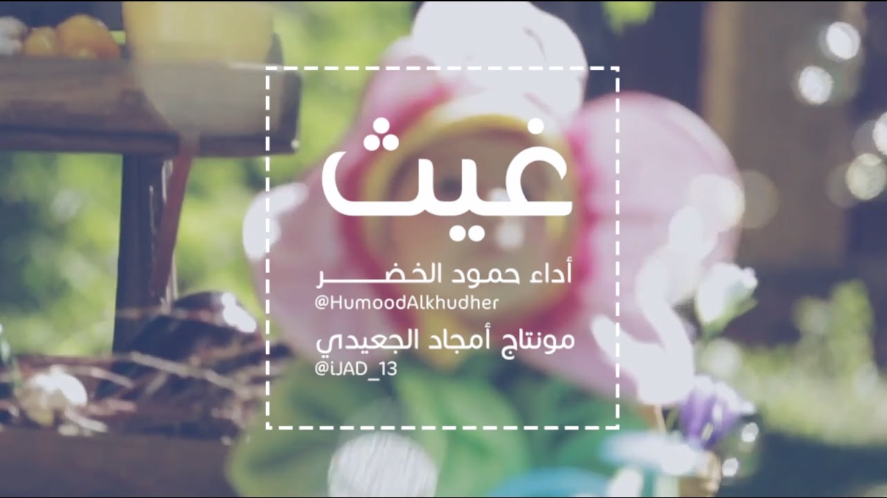 - أنا كالغيث ☔️ | حمود الخضر