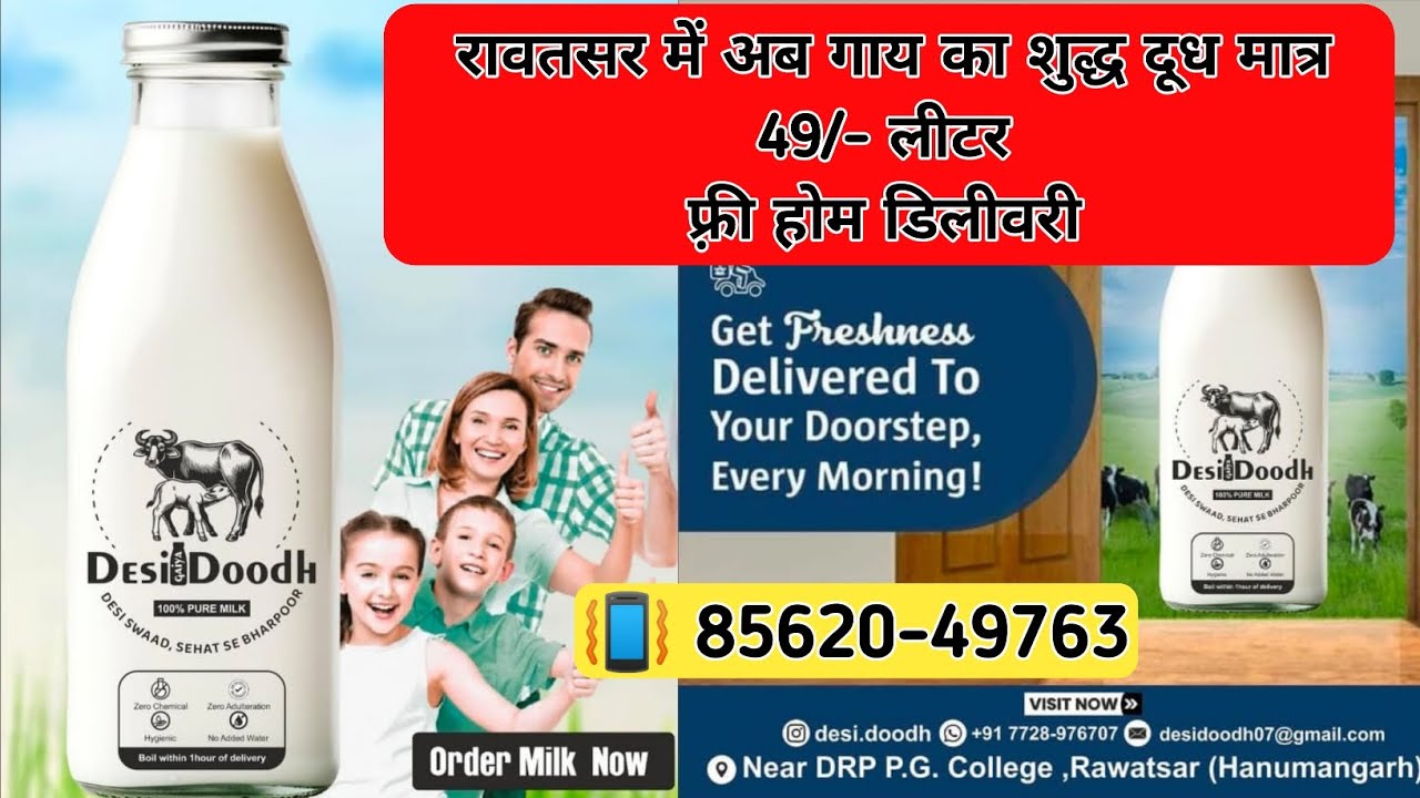 87. रावतसर में अब देशी गाय का शुद्ध दूध 49/- रेट में ।। फ़्री होम डिलीवरी।। शुद्धता ही हमारी पहचान