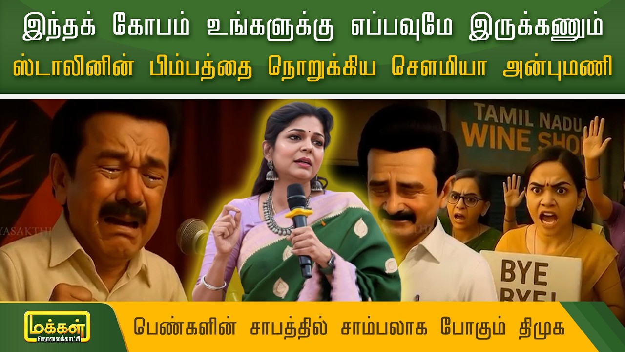 இந்தக் கோபம் உங்களுக்கு எப்பவுமே இருக்கணும்..இனி ஸ்டாலினால் ஏமாற்றவே முடியாது | Sowmiya Anbumani