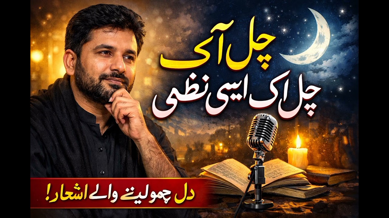 چل آ اک ایسی نظم کہوں 🎵