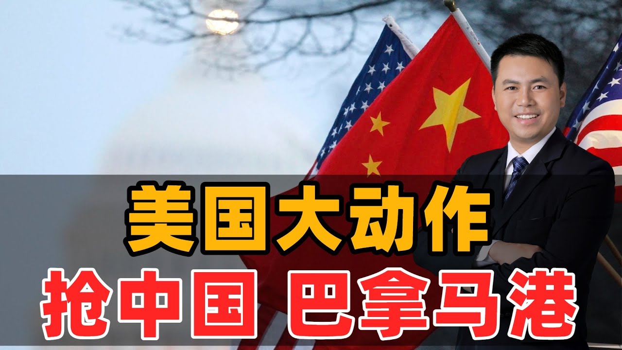 美国大动作！抢中国巴拿马港