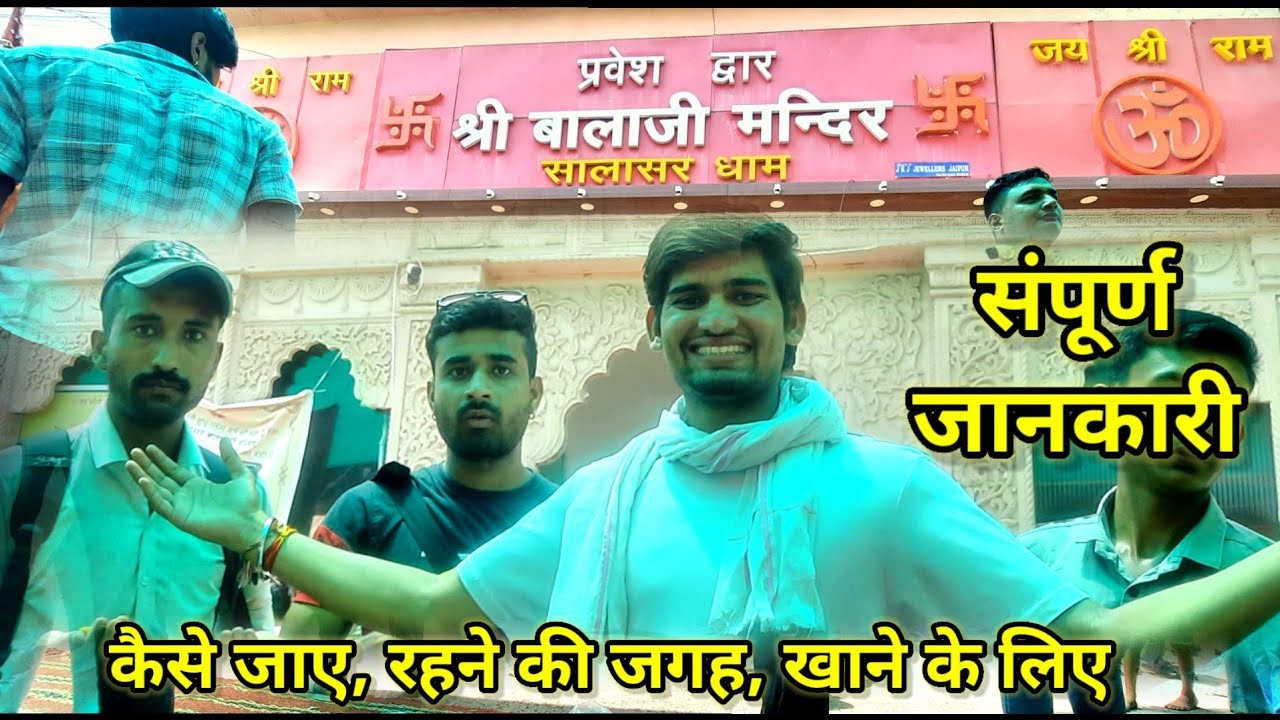 सालासर बालाजी कैसे जाए, कहां पर रहना - खाना, कितना ₹ लगेंगे | संपूर्ण जानकारी | राजस्थान | 2022