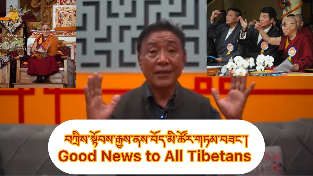 ༧གོང་ས་མཆོག་ལ་གཏམ་བཟང་ཞུས་པ་ཡིན་། ལས་བྱེད་ཚོས་ཀྱང་མཉེས་པོ་གནང་སོང་། GOOD NEWS to All TIBETANS.Thanks