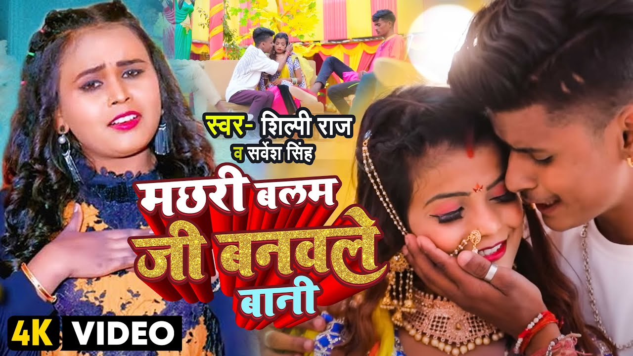 #Shilpi Raj | मछरी बलम जी बनवले बानी | #Shubham Jaker, #Khusboo, #Sarvesh Singh Dehati Video Song