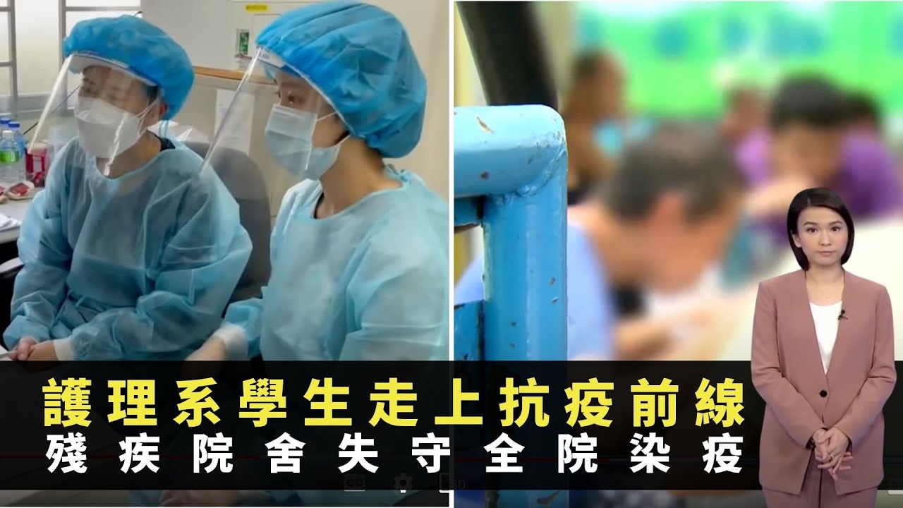 護理系學生走上抗疫前線 殘疾院舍失守全院染疫 中度智障兒子住院拒食藥 -TVB新聞透視 -香港新聞 -TVB News