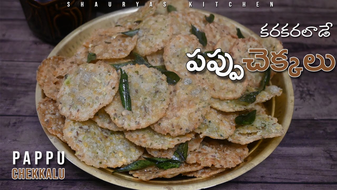 పప్పు చెక్కలు | Chekka Appadalu | ఈ కొలతలతో చేస్తే 100 % కరకరలాడుతాయి | Pappu Chekkalu | Easy recipe