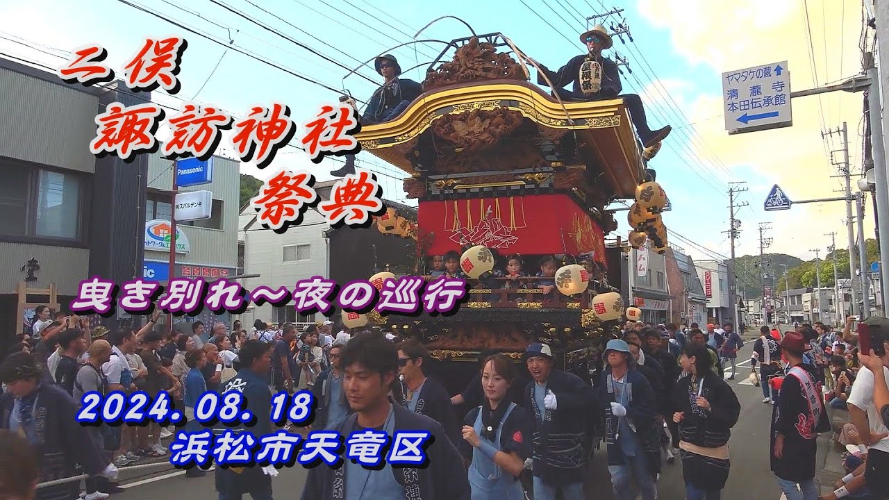 2024.08.18 天竜区【二俣諏訪神社 祭典】曳き別れ～夜の屋台巡行　二俣まつり　令和六年八月十八日(日)　静岡県浜松市