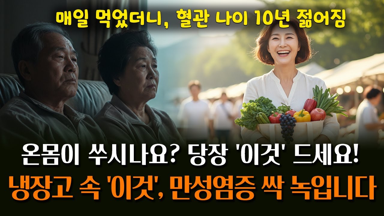 온몸이 쑤시고 아플 때 '이것' 5가지만 챙겨 드세요! 몸속 염증이 싹 사라집니다 (만성염증, 관절통)