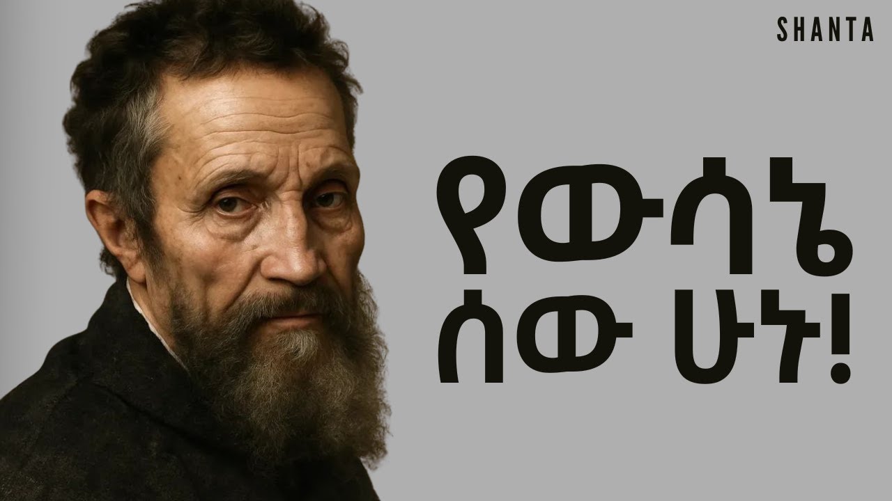 የፍርሃትን መንፈስ ከውስታችሁ አውጡ! | Shanta