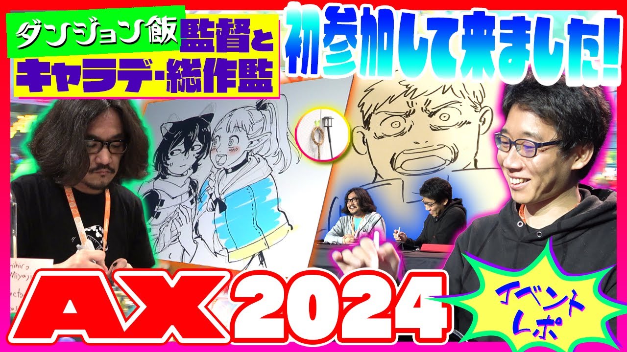 【Anime Expo 2024】「ダンジョン飯」監督の宮島さんとキャラクターデザイン・総作監の竹田さんが世界最大のアニメイベントAXに初参戦！！