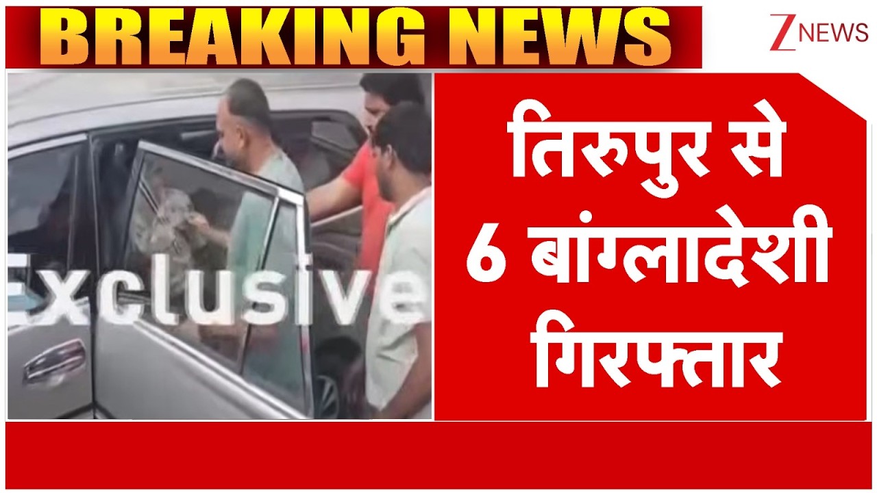Bangladeshis Arrested: तमिलनाडु में दिल्ली पुलिस का एक्शन, 6 बांग्लादेशी गिरफ्तार | Zee News