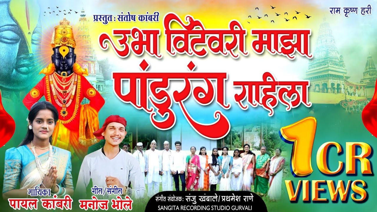 ||गीत:-उभा विटेवरी माझा पांडुरंग राहिला|| गायिका:- पायल कांबरी|| गीतकार/ संगीतकार:- मनोज भोले||