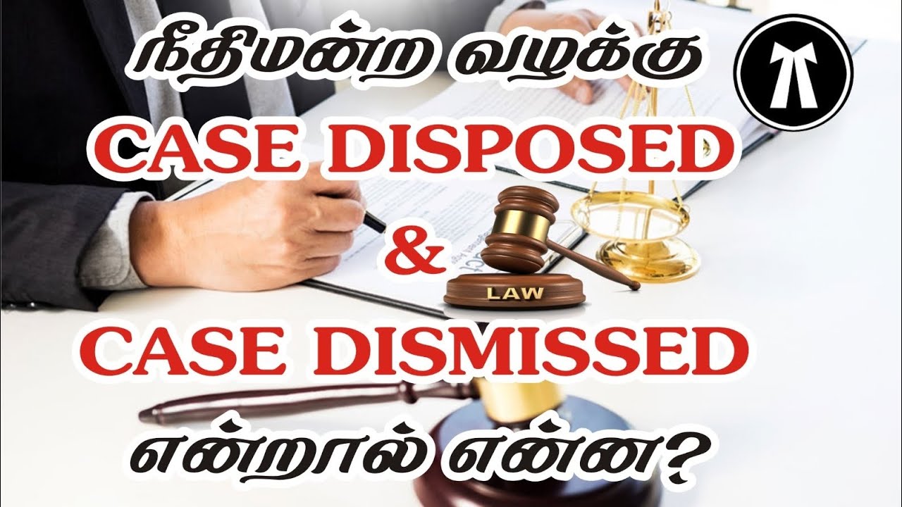 நீதிமன்ற வழக்கில் CASE DISPOSED (அ) CASE DISMISSED என்றால் என்ன? சட்ட விளக்கம்.