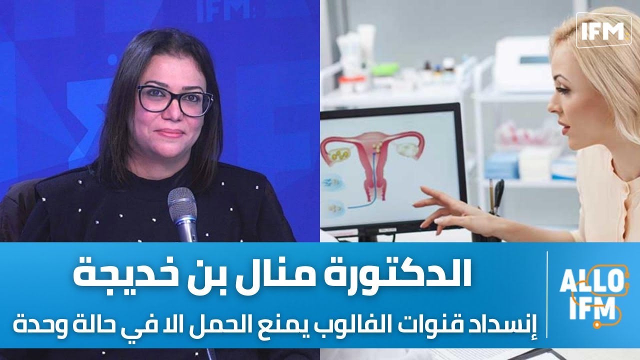 الدكتورة منال بن خديجة طبيبة أمراض النساء و التوليد:إنسداد قنوات الفالوب يمنع الحمل الا في حالة وحدة